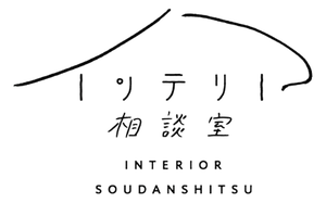インテリア相談室