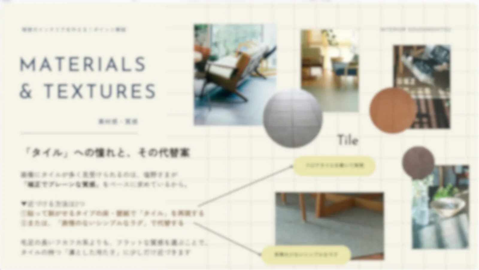 提案資料「MATERIALS & TEXTURES」のページ。タイルの代替案